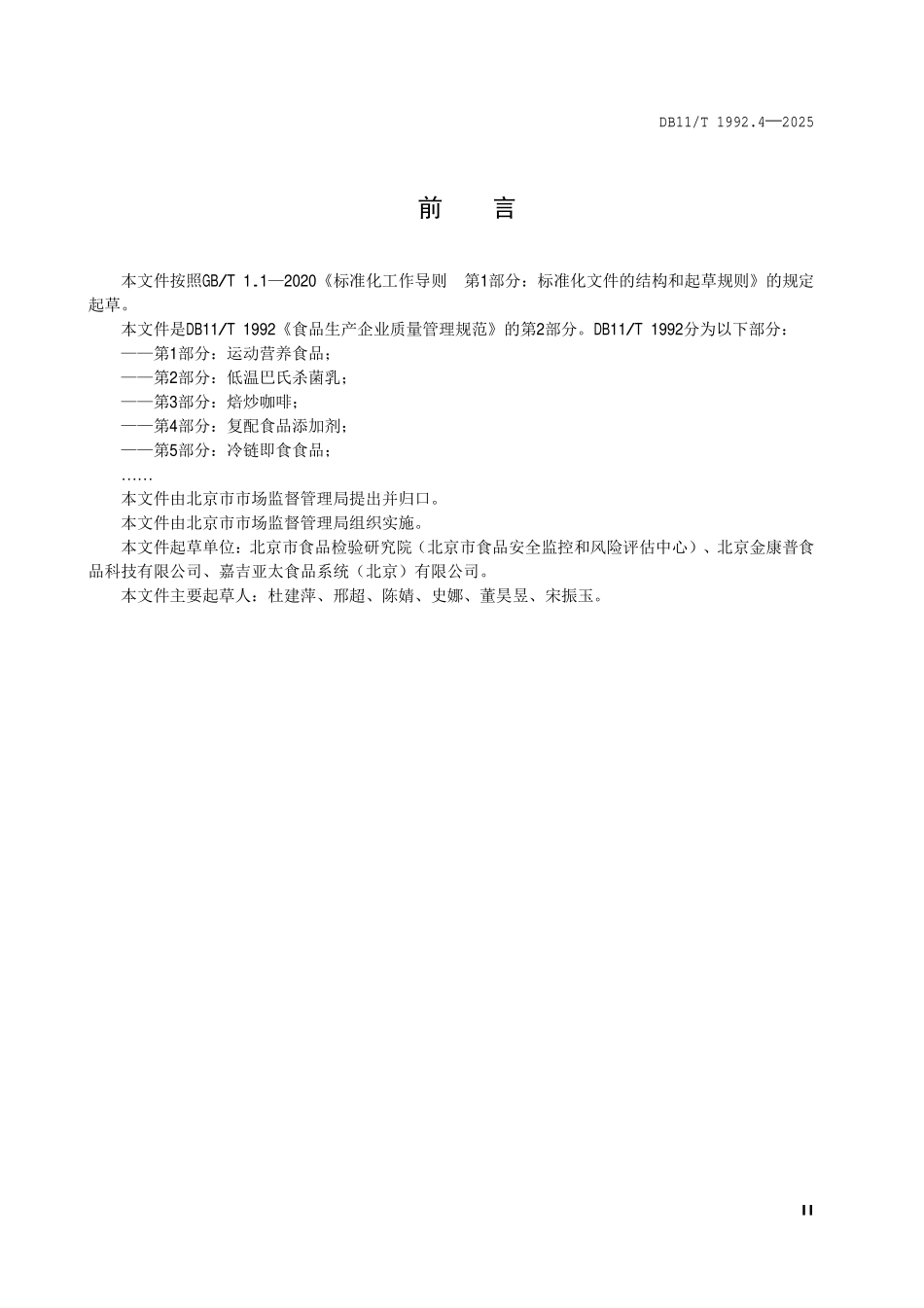 DB11T 1992.4-2025 食品生产企业质量管理规范第 4 部分：复配食品添加剂.pdf_第3页