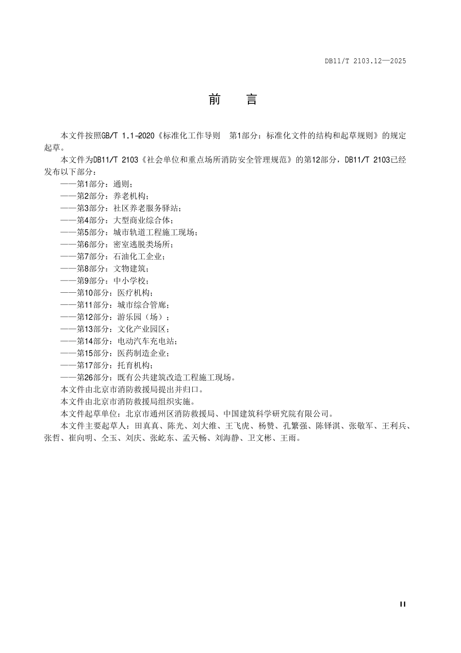 DB11T 2103.12-2025 社会单位和重点场所消防安全管理规范__第 12 部分：游乐园（场）.pdf_第3页