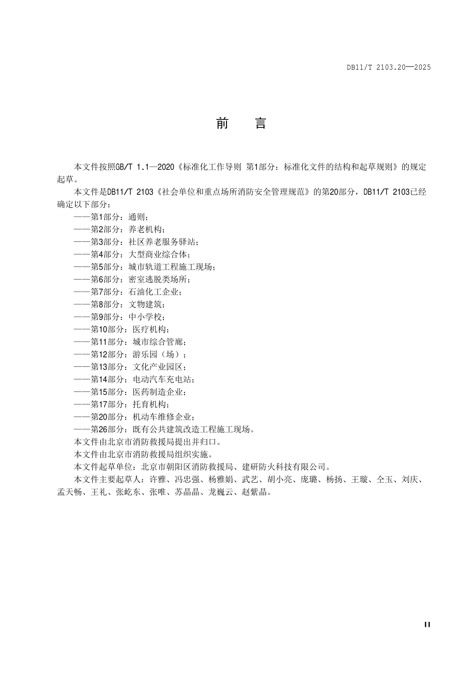 DB11T 2103.20-2025 社会单位和重点场所消防安全管理规范__第20部分: 机动车维修企业.pdf_第3页