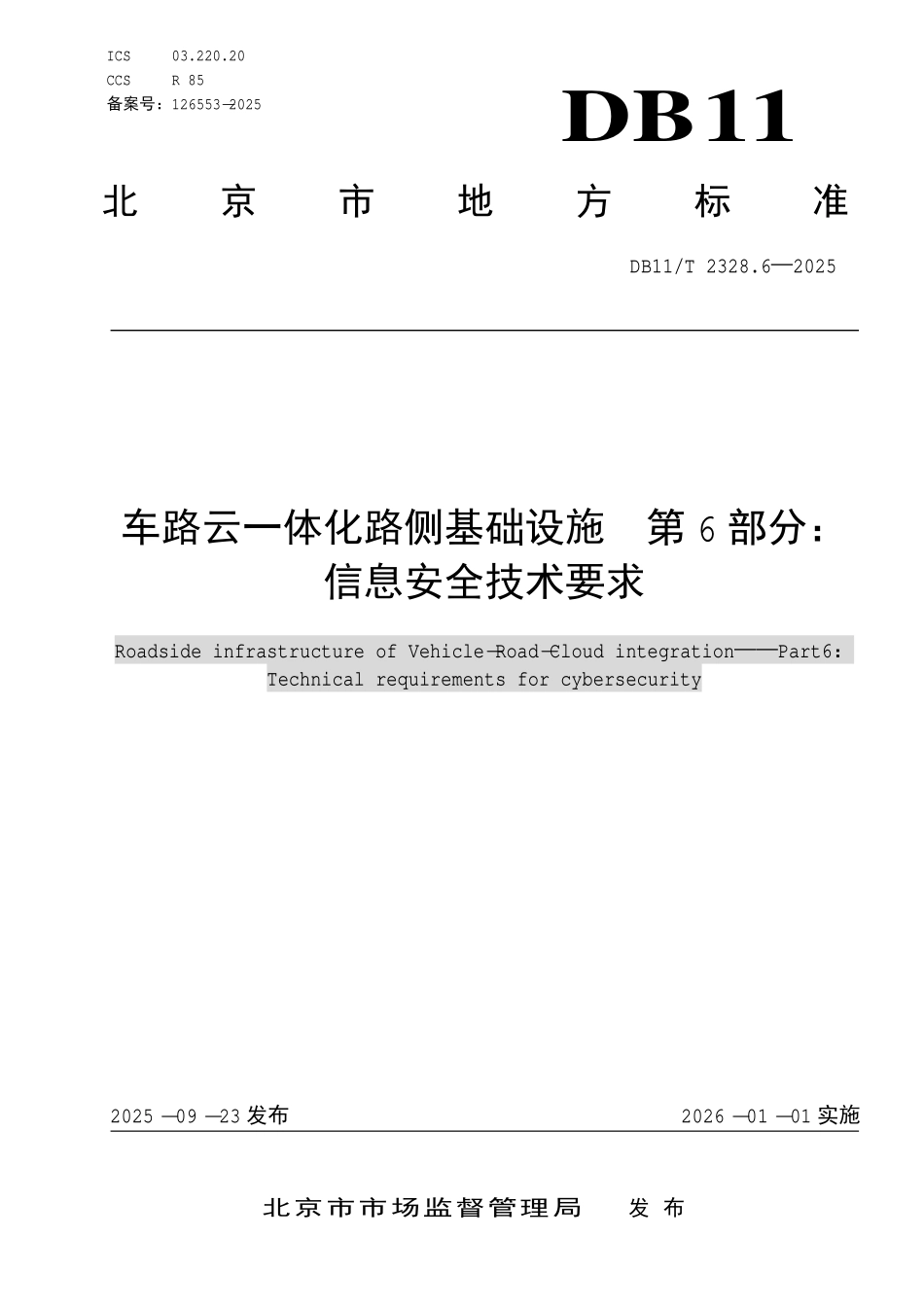 DB11T 2328.6-2025 车路云一体化路侧基础设施 第 6 部分：信息安全技术要求.pdf_第1页