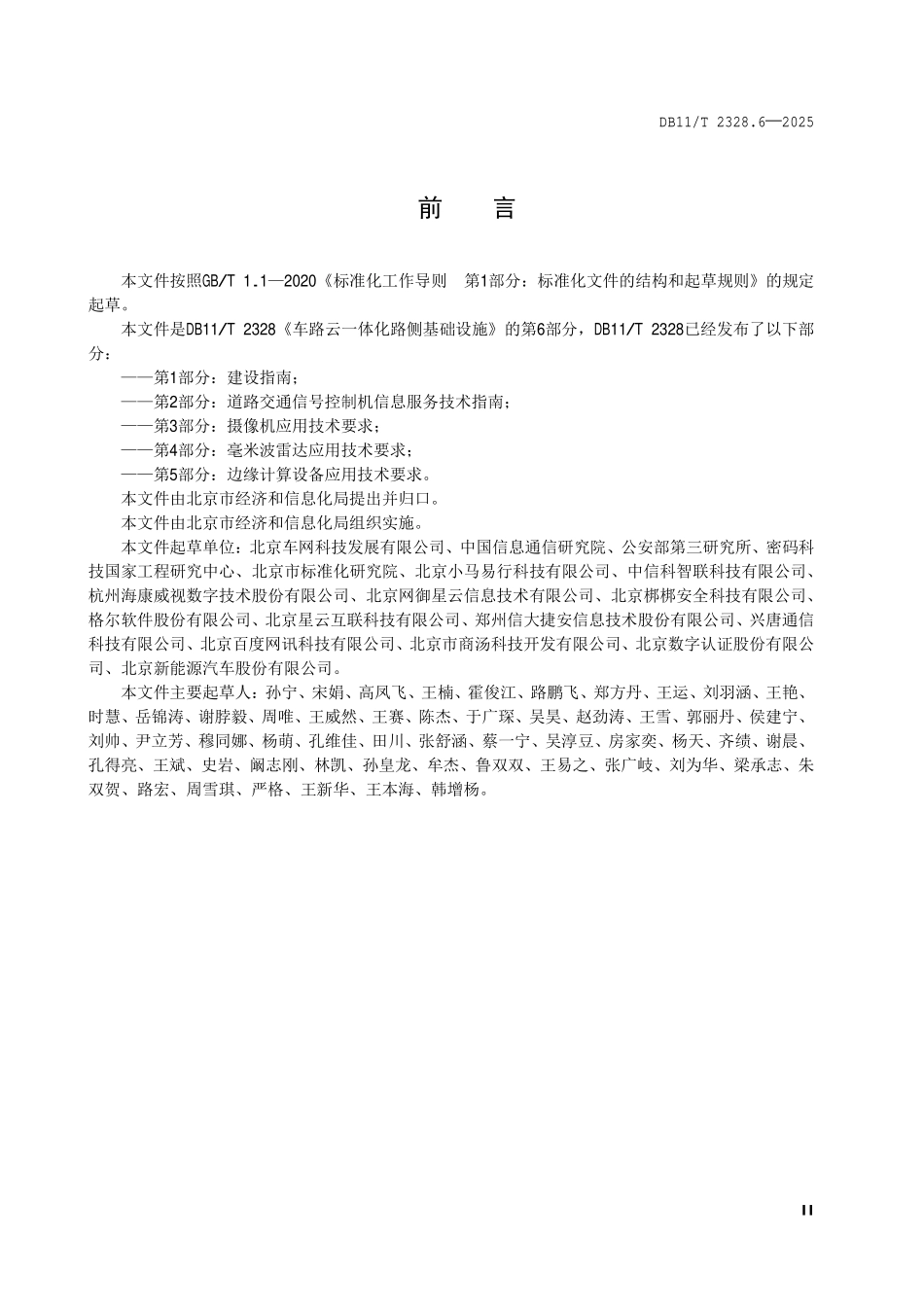 DB11T 2328.6-2025 车路云一体化路侧基础设施 第 6 部分：信息安全技术要求.pdf_第3页
