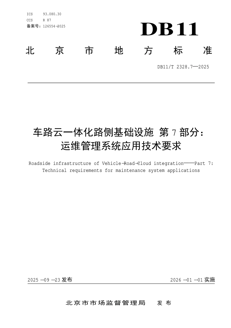 DB11T 2328.7-2025 车路云一体化路侧基础设施 第 7 部分：运维管理系统应用技术要求.pdf_第1页