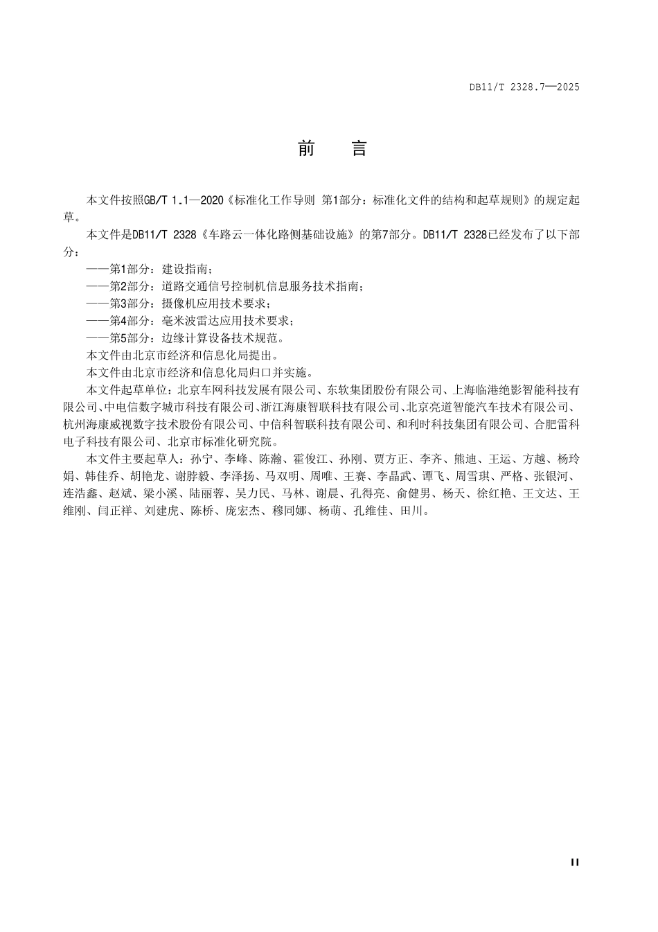 DB11T 2328.7-2025 车路云一体化路侧基础设施 第 7 部分：运维管理系统应用技术要求.pdf_第3页