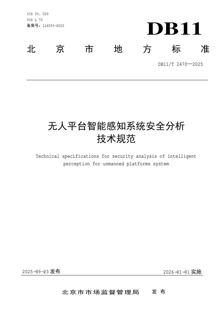 DB11T 2470-2025 无人平台智能感知系统安全分析技术规范.pdf_第1页