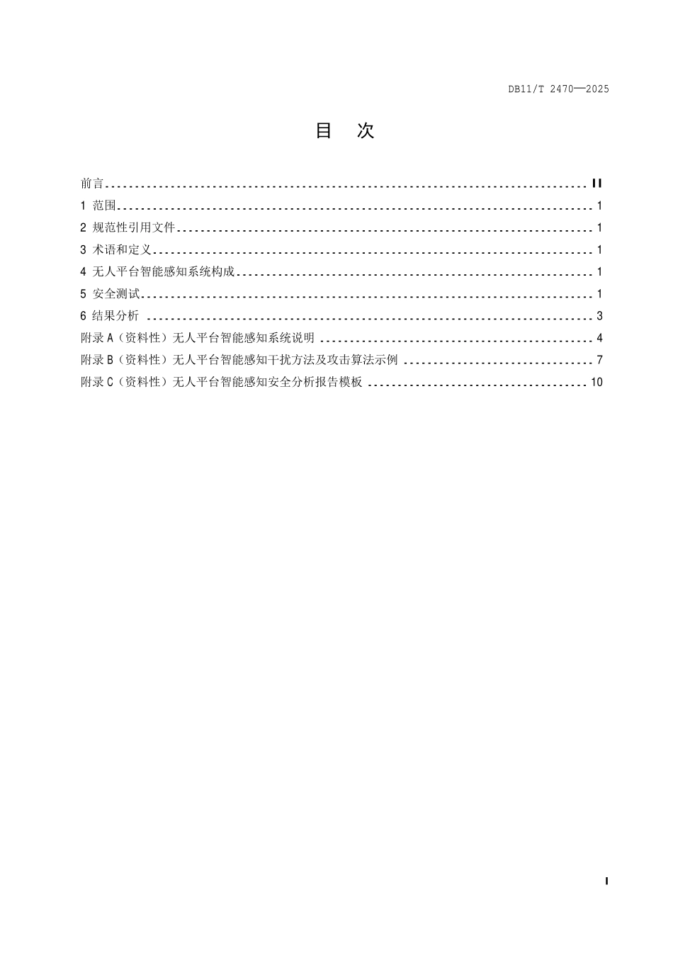 DB11T 2470-2025 无人平台智能感知系统安全分析技术规范.pdf_第2页