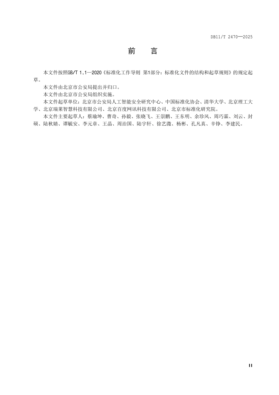 DB11T 2470-2025 无人平台智能感知系统安全分析技术规范.pdf_第3页