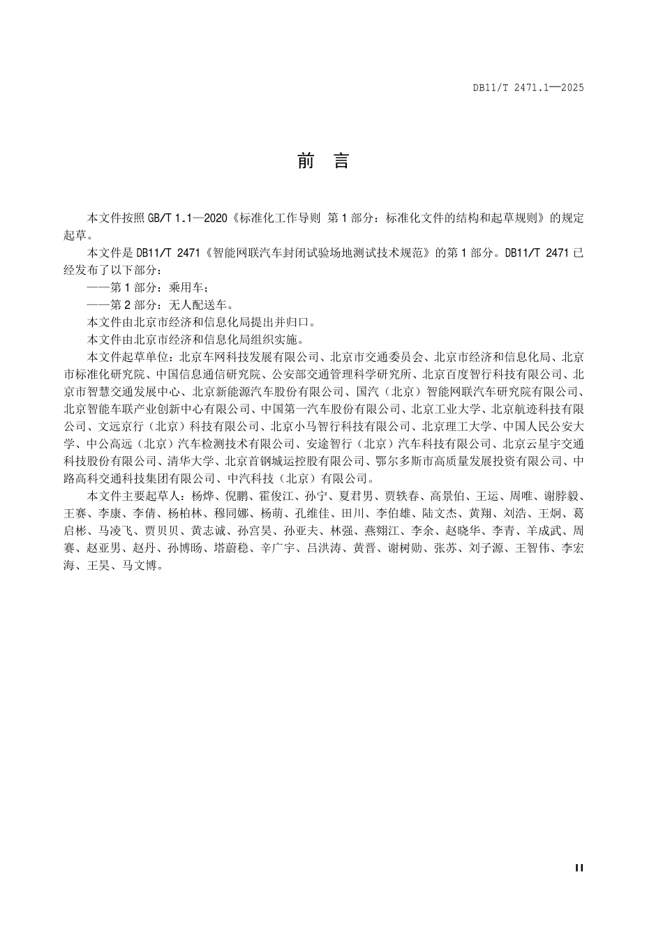 DB11T 2471.1-2025 智能网联汽车封闭试验场地测试技术规范第 1 部分:乘用车.pdf_第3页