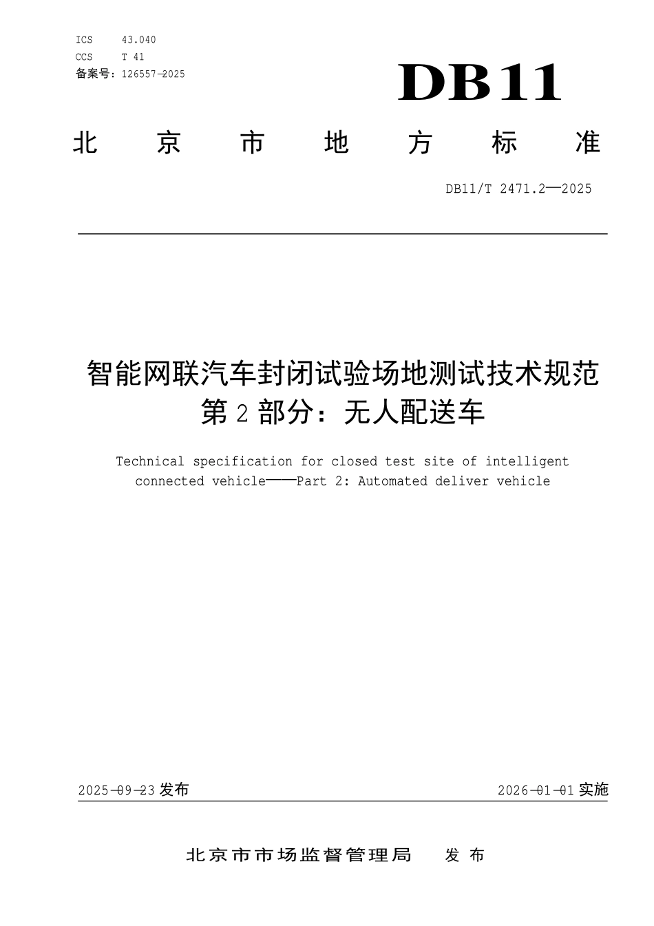 DB11T 2471.2-2025 智能网联汽车封闭试验场地测试技术规范第 2 部分：无人配送车.pdf_第1页
