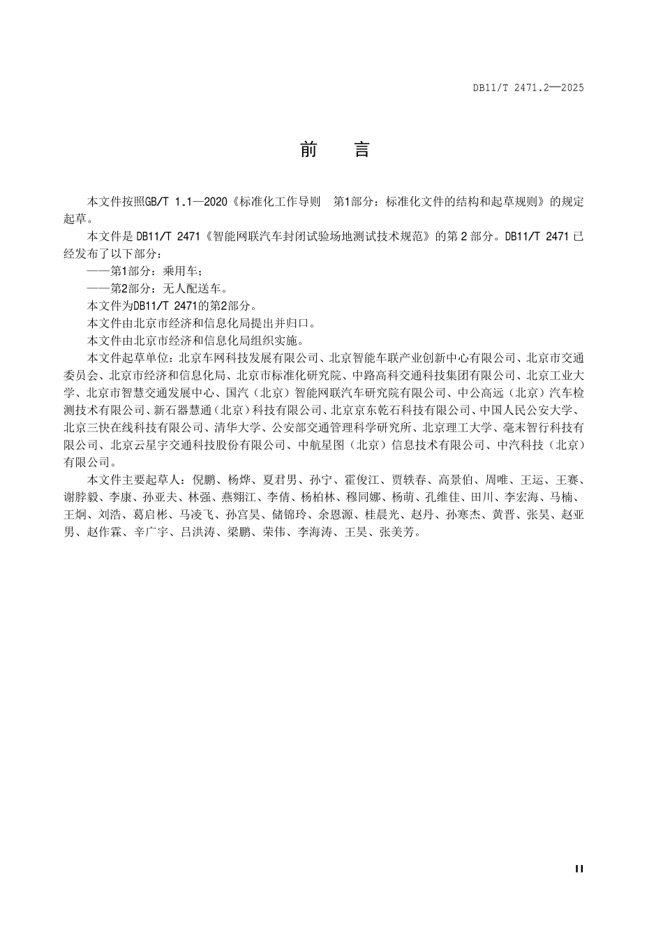 DB11T 2471.2-2025 智能网联汽车封闭试验场地测试技术规范第 2 部分：无人配送车.pdf_第3页