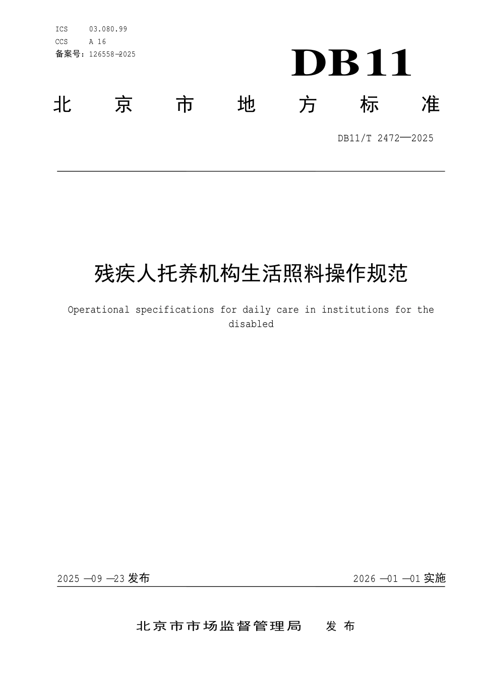 DB11T 2472-2025 残疾人托养机构生活照料操作规范.pdf_第1页