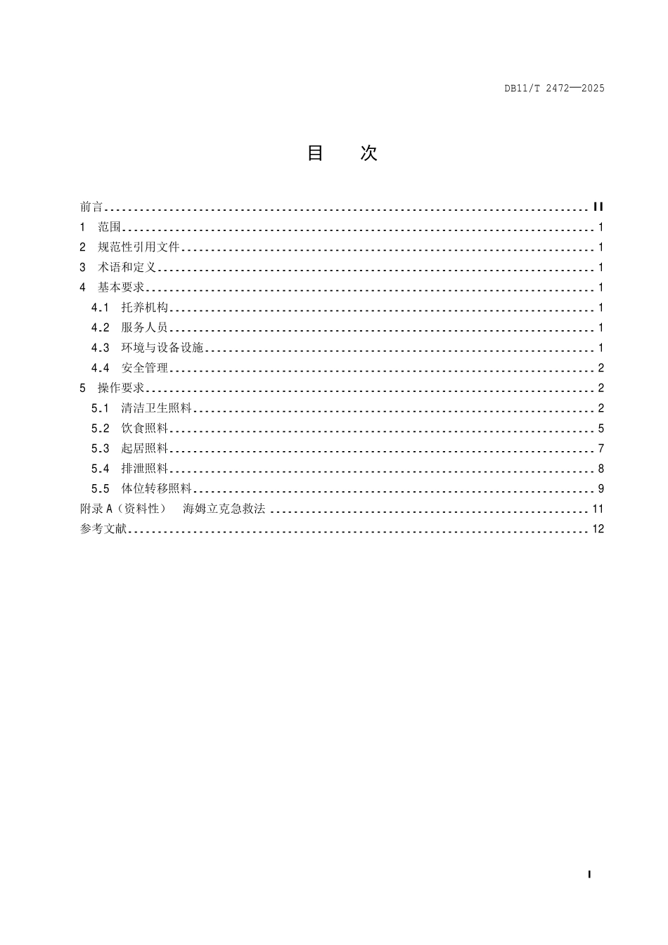 DB11T 2472-2025 残疾人托养机构生活照料操作规范.pdf_第2页