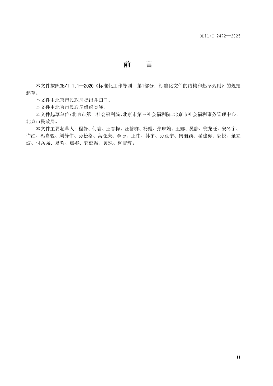 DB11T 2472-2025 残疾人托养机构生活照料操作规范.pdf_第3页