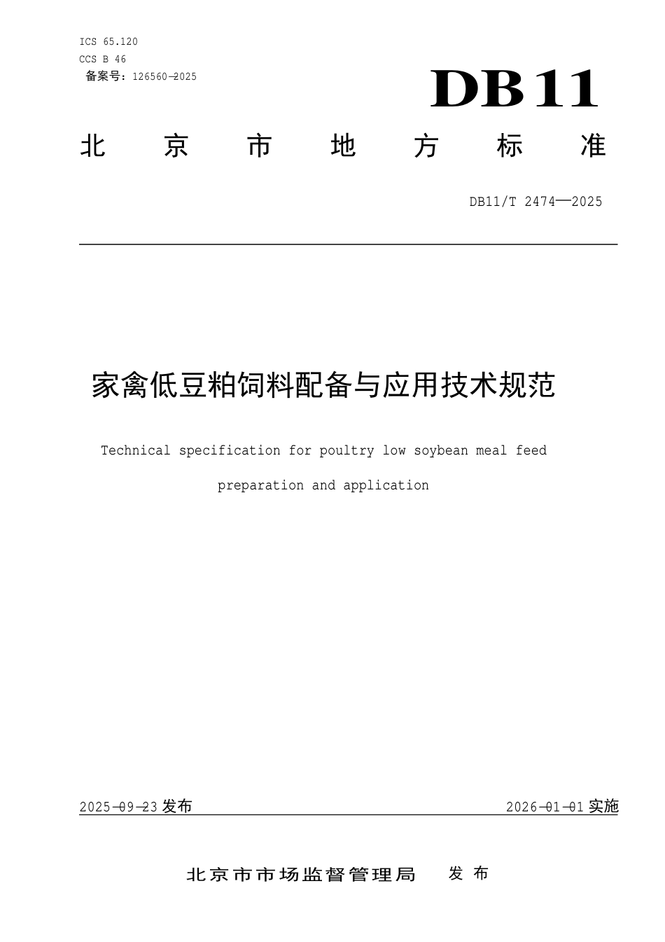 DB11T 2474-2025 家禽低豆粕饲料配备与应用技术规范.pdf_第1页