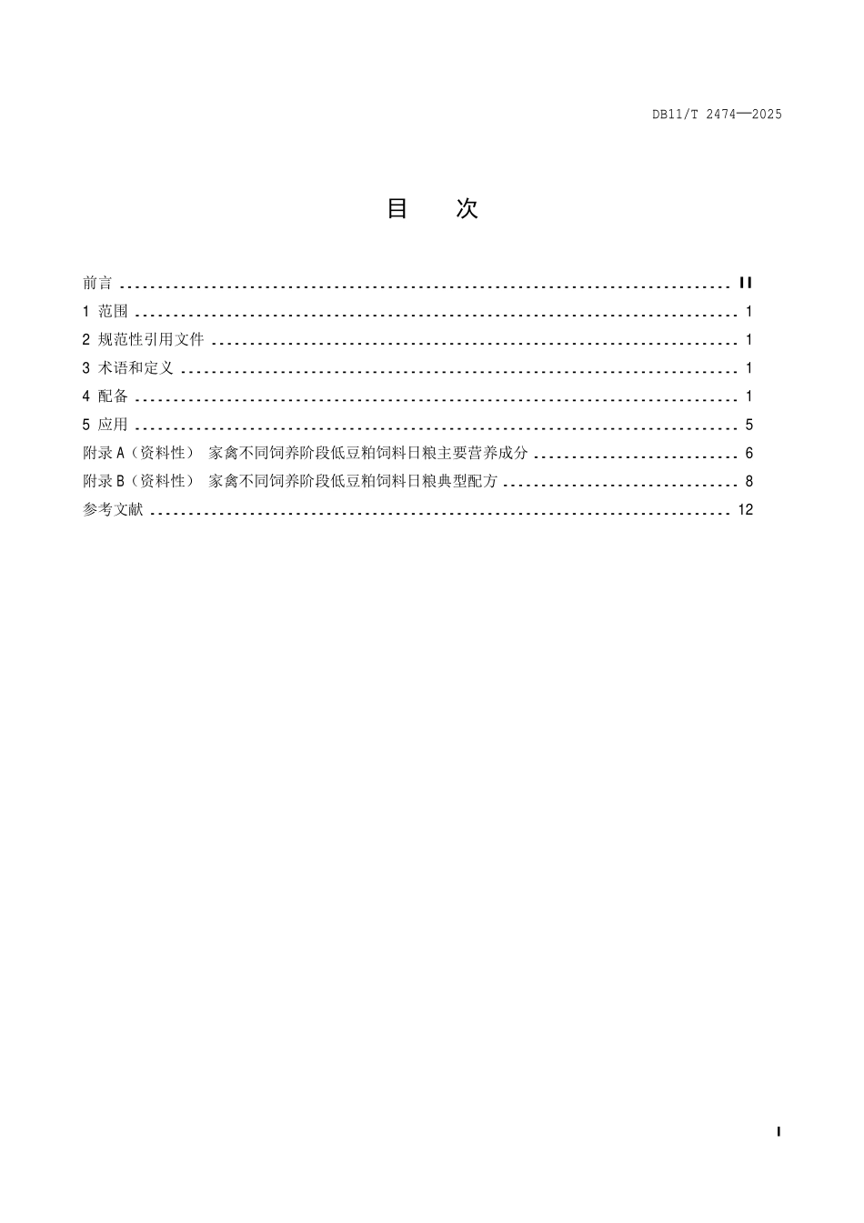 DB11T 2474-2025 家禽低豆粕饲料配备与应用技术规范.pdf_第2页