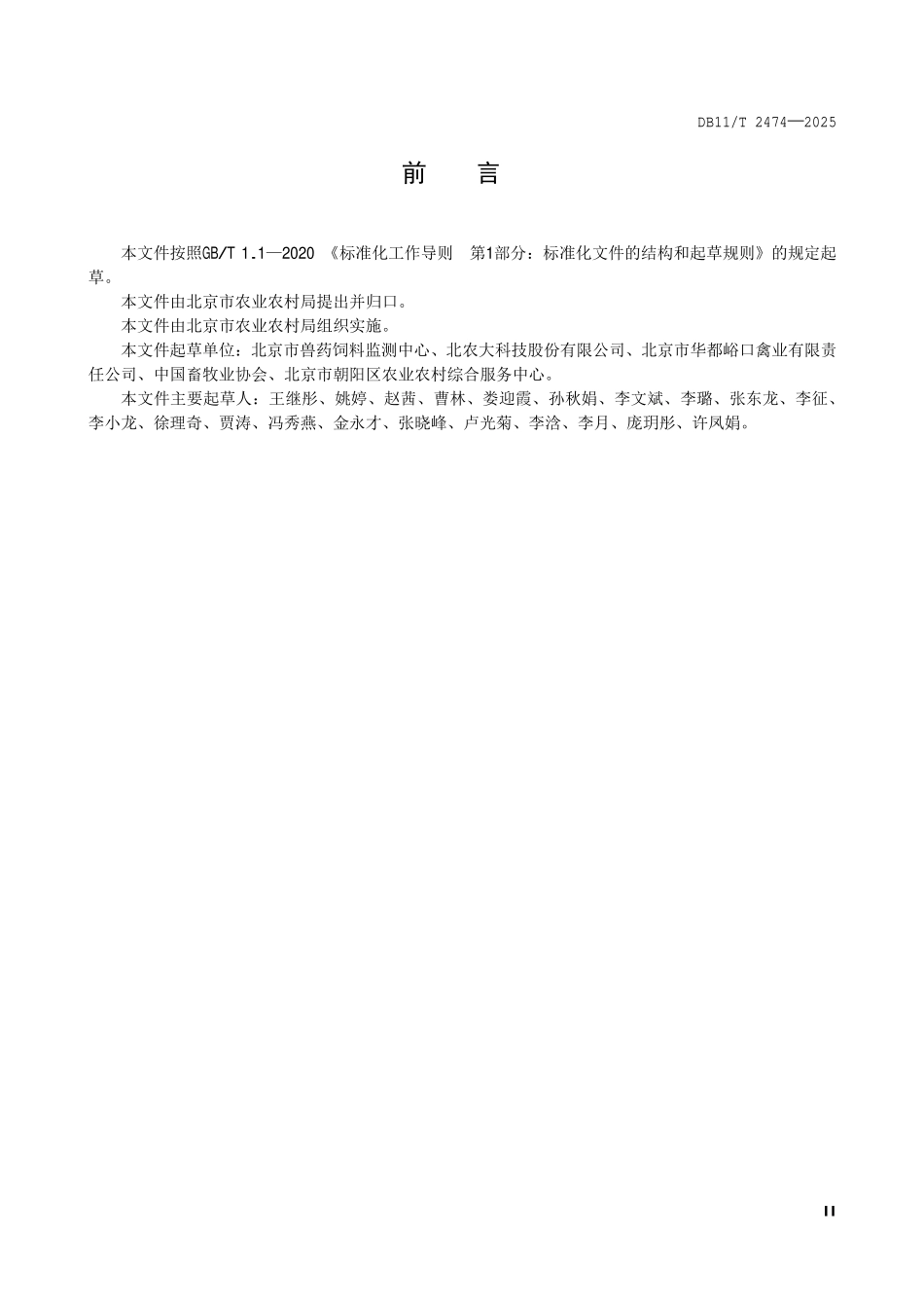 DB11T 2474-2025 家禽低豆粕饲料配备与应用技术规范.pdf_第3页