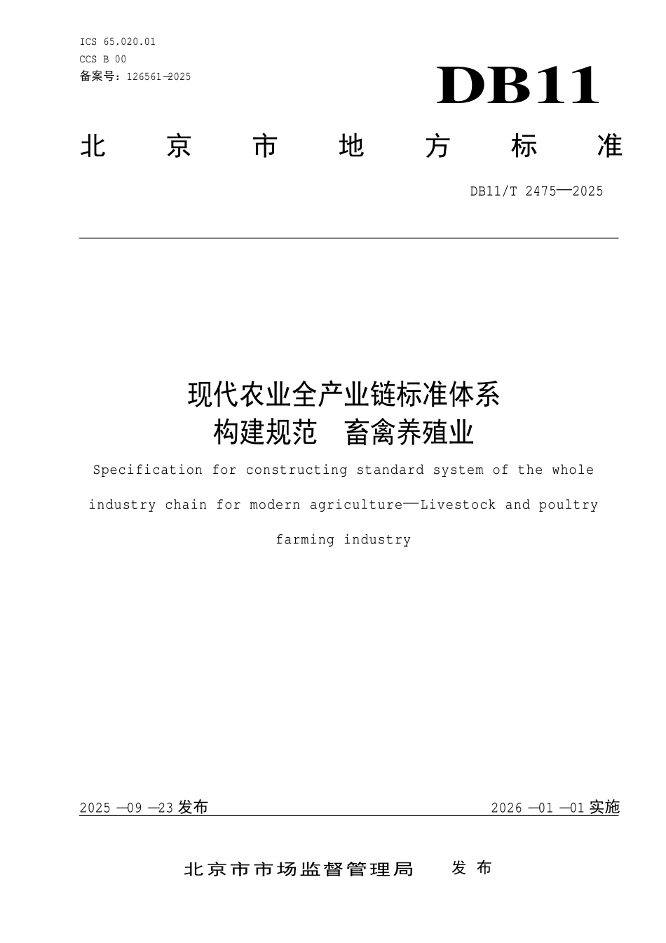 DB11T 2475-2025 现代农业全产业链标准体系构建规范 畜禽养殖业.pdf_第1页