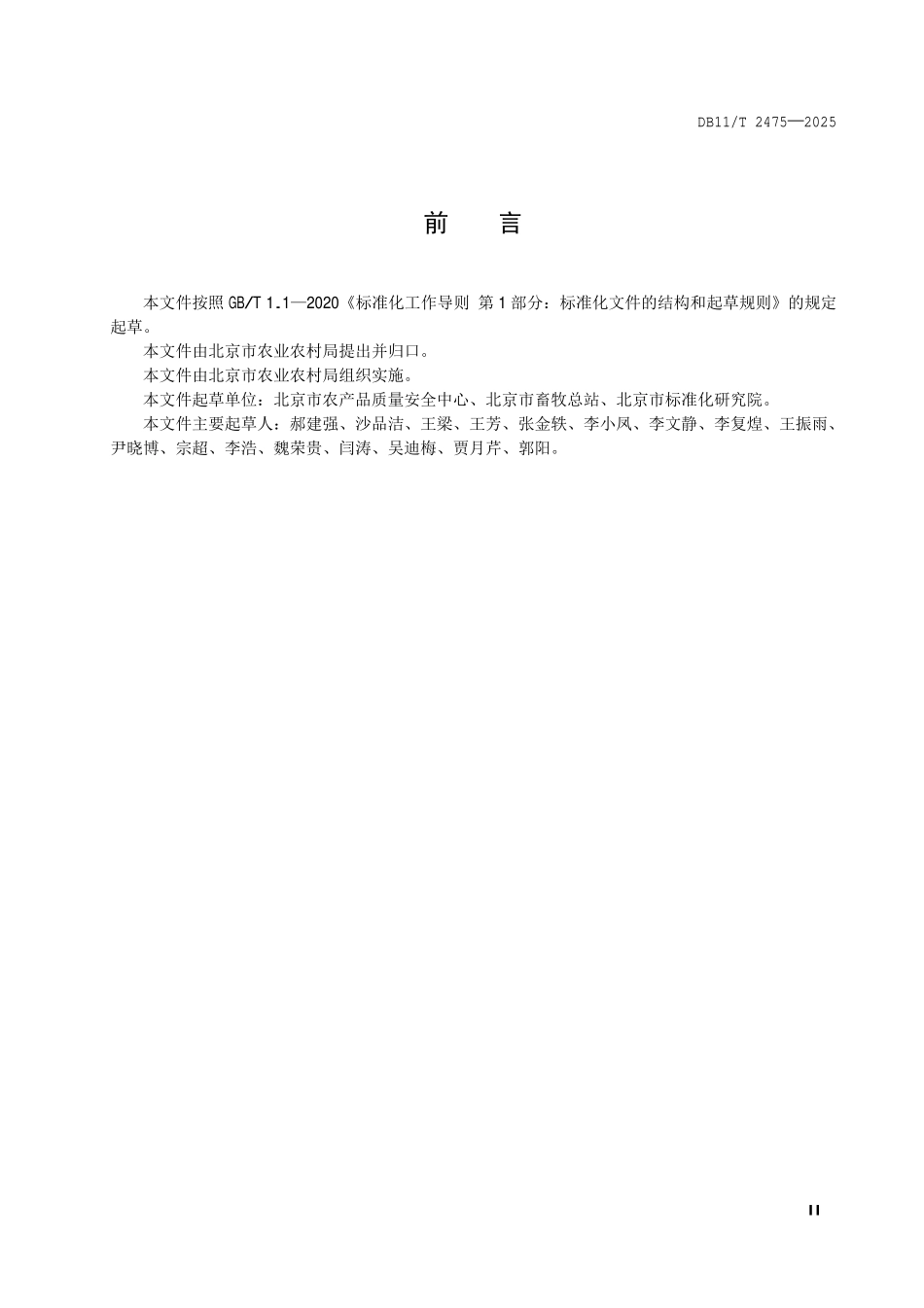 DB11T 2475-2025 现代农业全产业链标准体系构建规范 畜禽养殖业.pdf_第3页