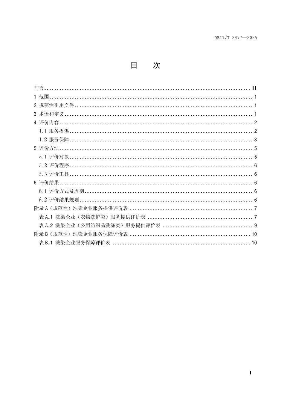 DB11T 2477-2025 洗染企业服务评价规范.pdf_第2页
