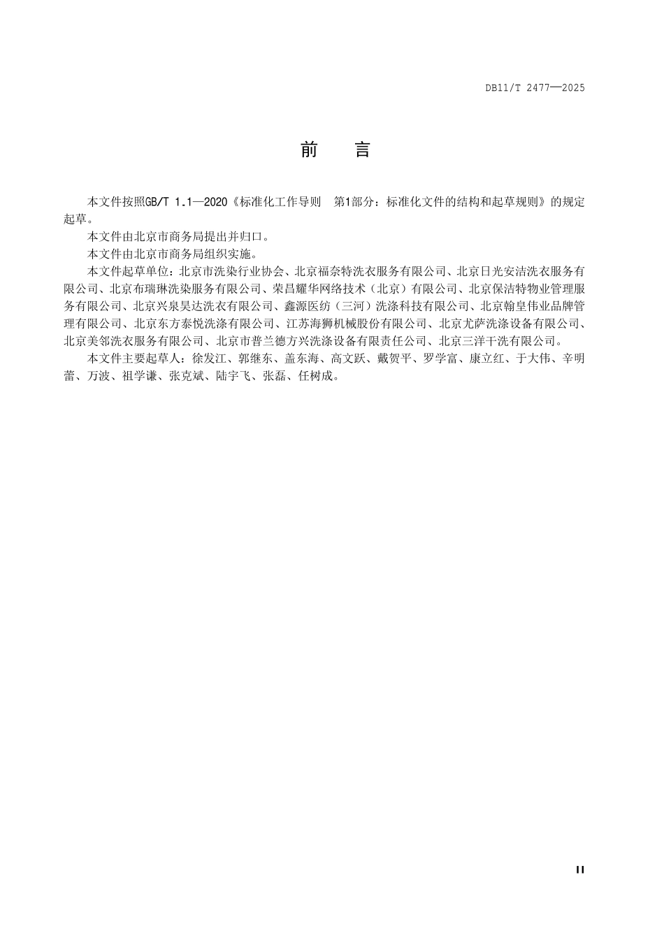 DB11T 2477-2025 洗染企业服务评价规范.pdf_第3页
