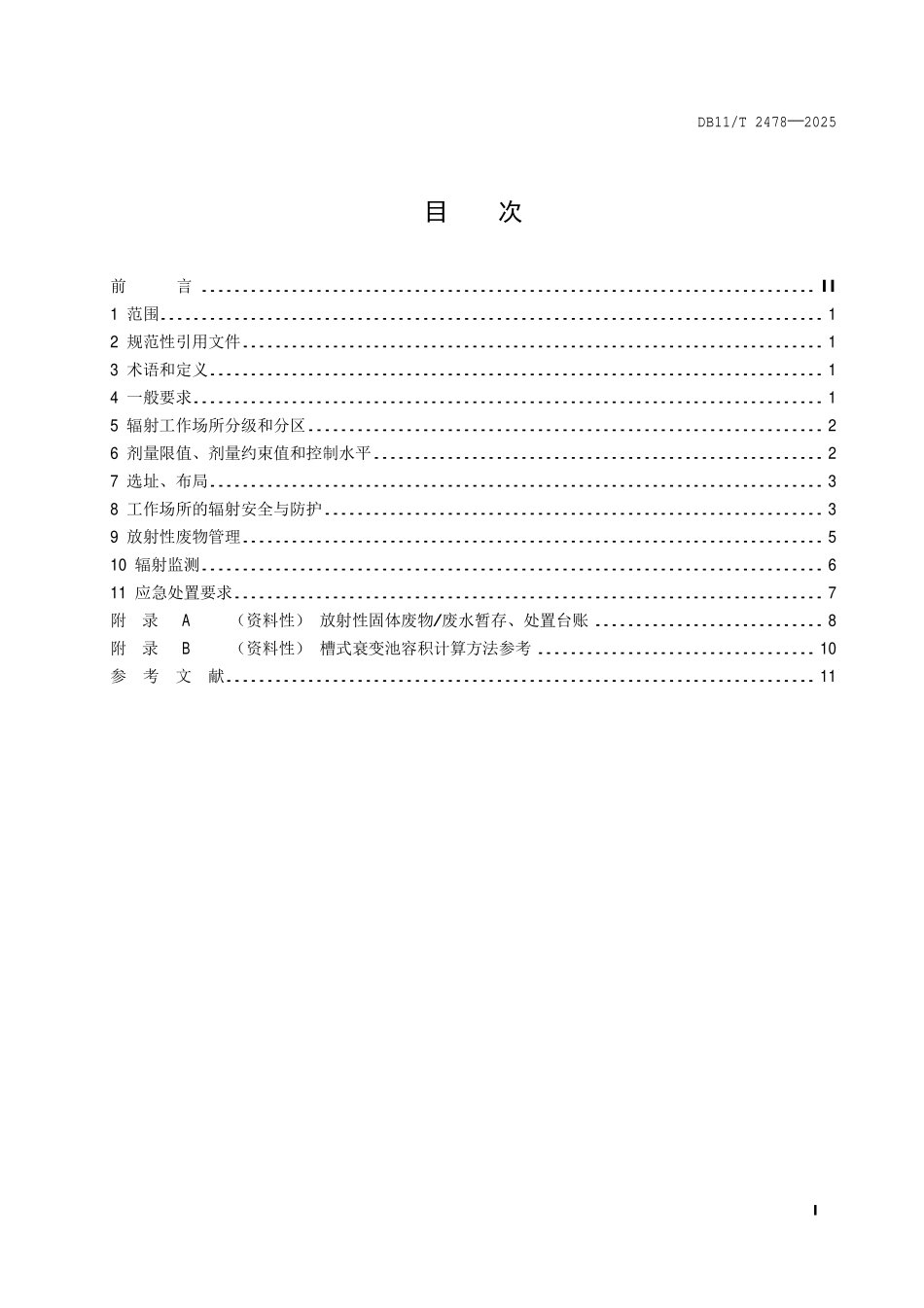 DB11T 2478-2025 碘-131 核素治疗病房辐射安全与防护要求.pdf_第2页