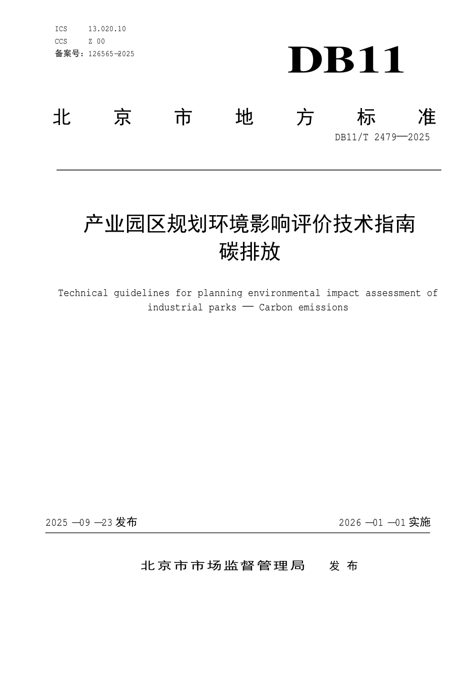 DB11T 2479-2025 产业园区规划环境影响评价技术指南碳排放.pdf_第1页
