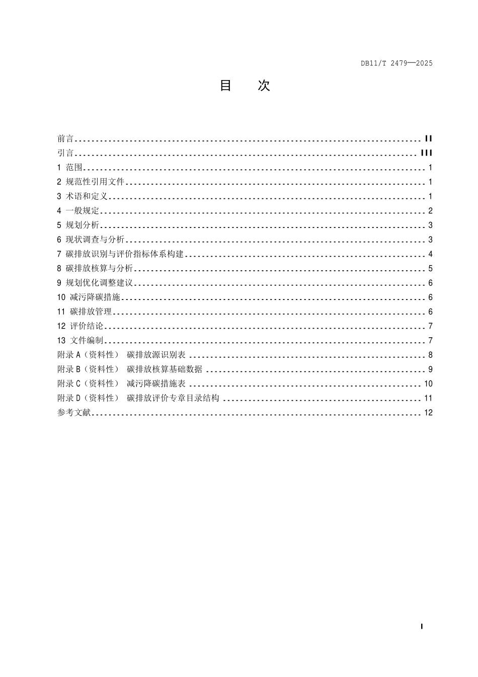 DB11T 2479-2025 产业园区规划环境影响评价技术指南碳排放.pdf_第2页