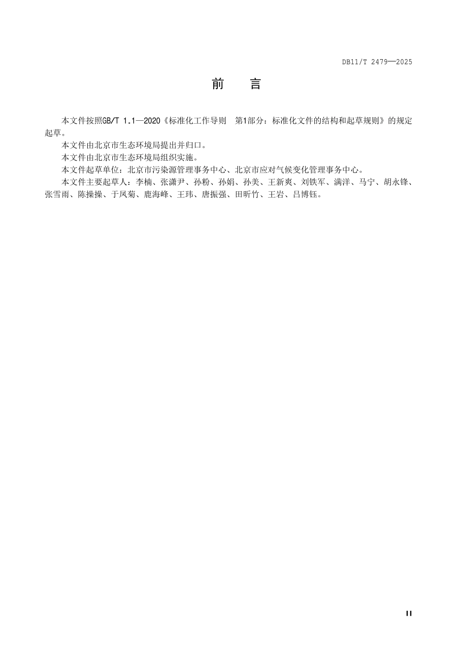 DB11T 2479-2025 产业园区规划环境影响评价技术指南碳排放.pdf_第3页