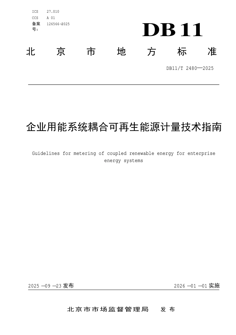 DB11T 2480-2025 企业用能系统耦合可再生能源计量技术指南.pdf_第1页