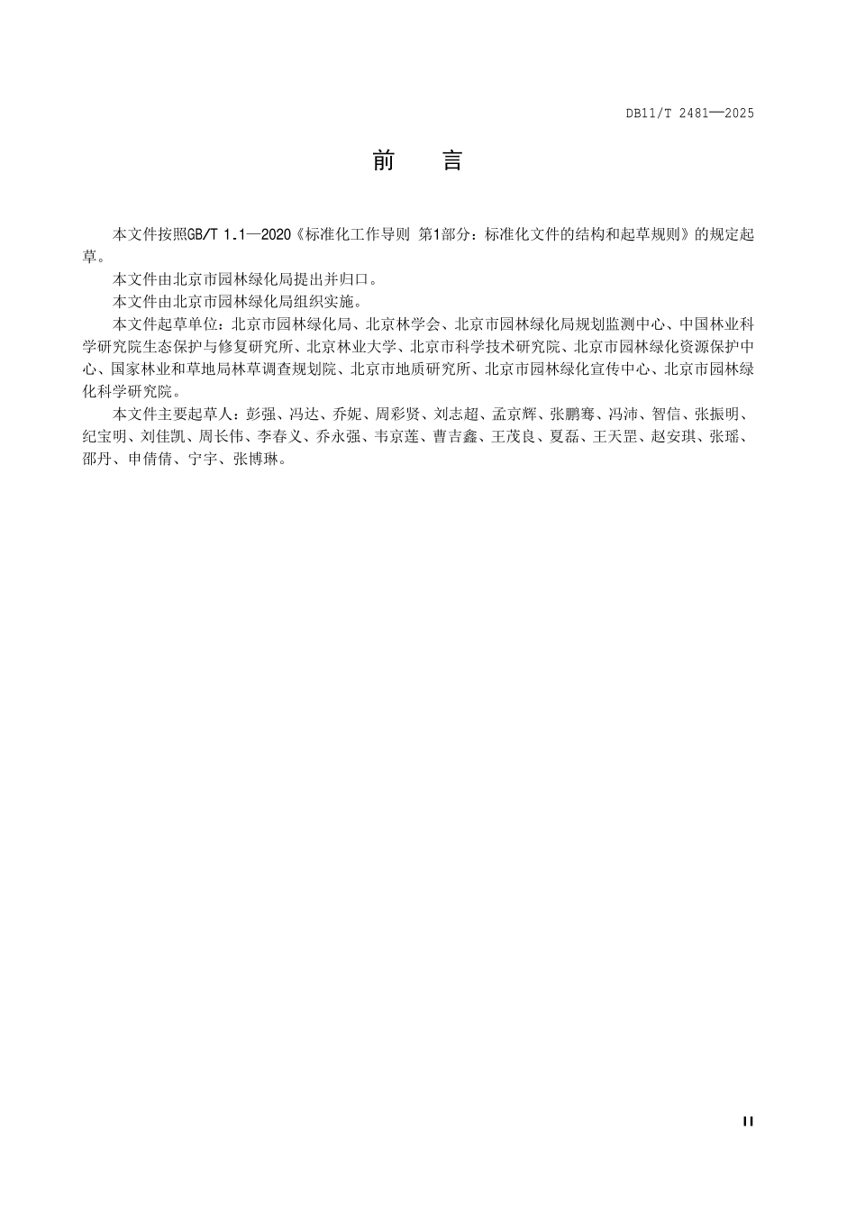 DB11T 2481-2025 自然保护地生态修复导则.pdf_第3页