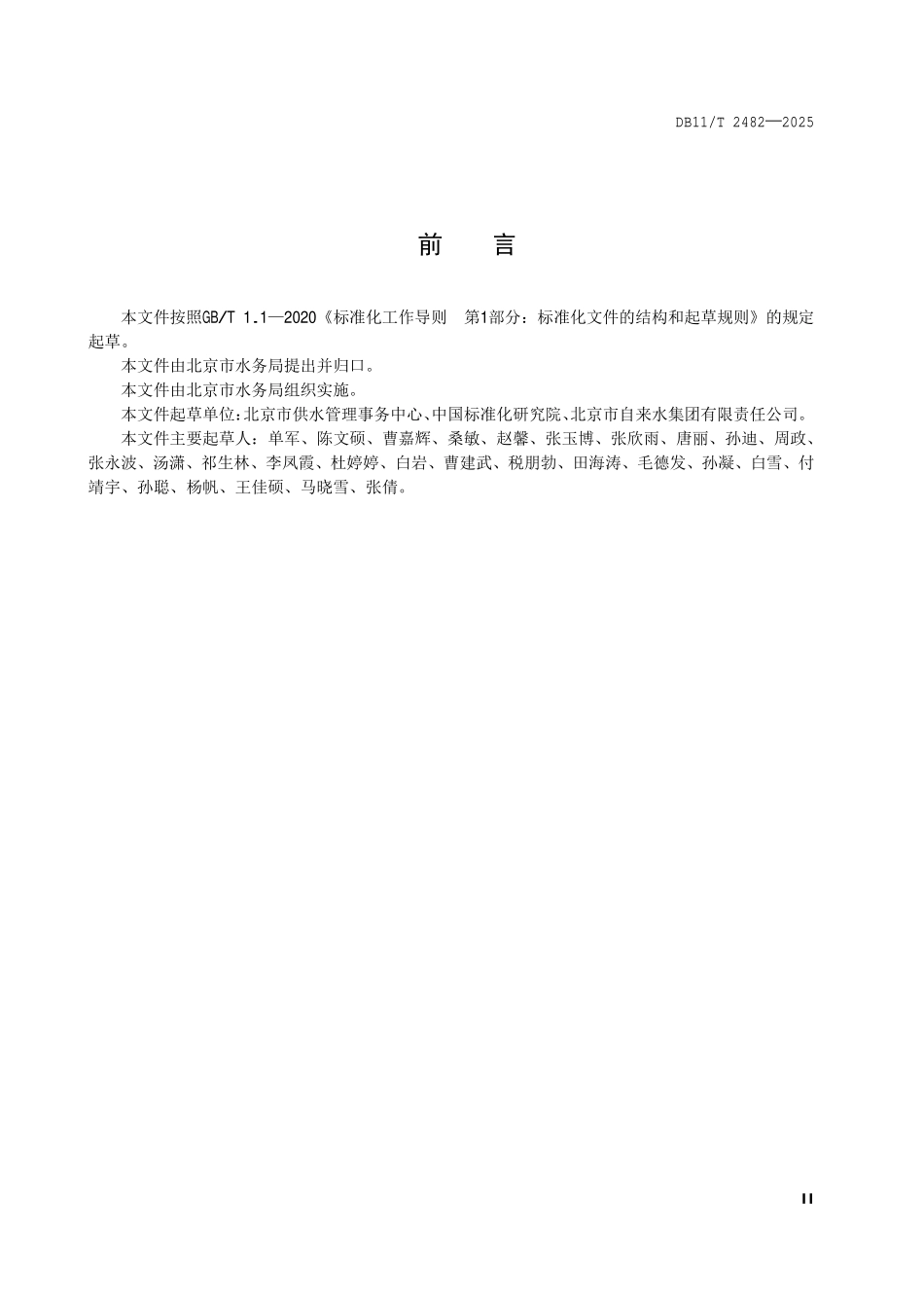 DB11T 2482-2025 城镇公共供水服务规范.pdf_第3页