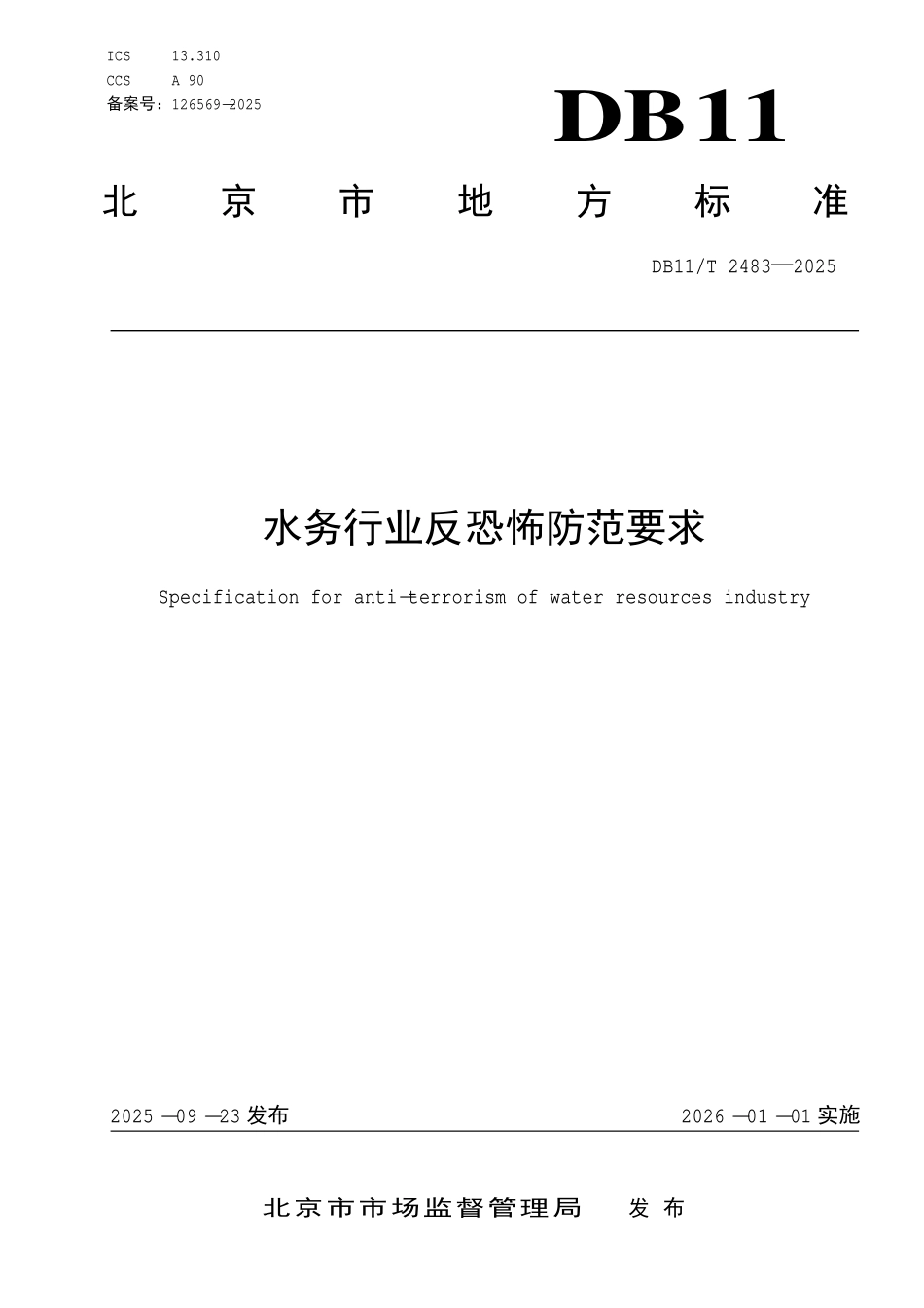 DB11T 2483-2025 水务行业反恐怖防范要求.pdf_第1页