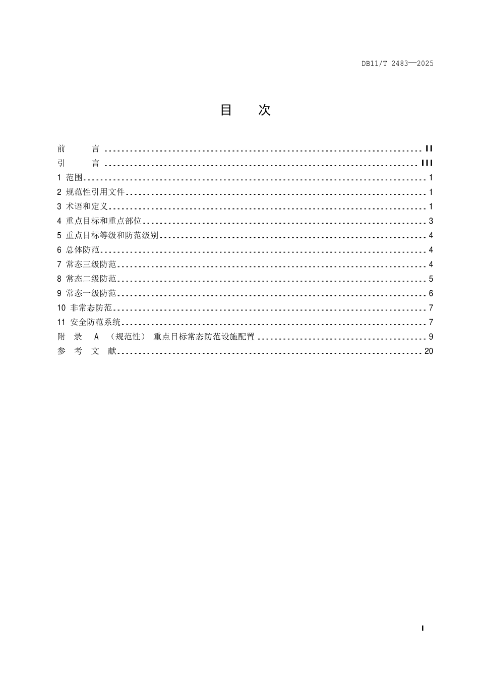 DB11T 2483-2025 水务行业反恐怖防范要求.pdf_第2页