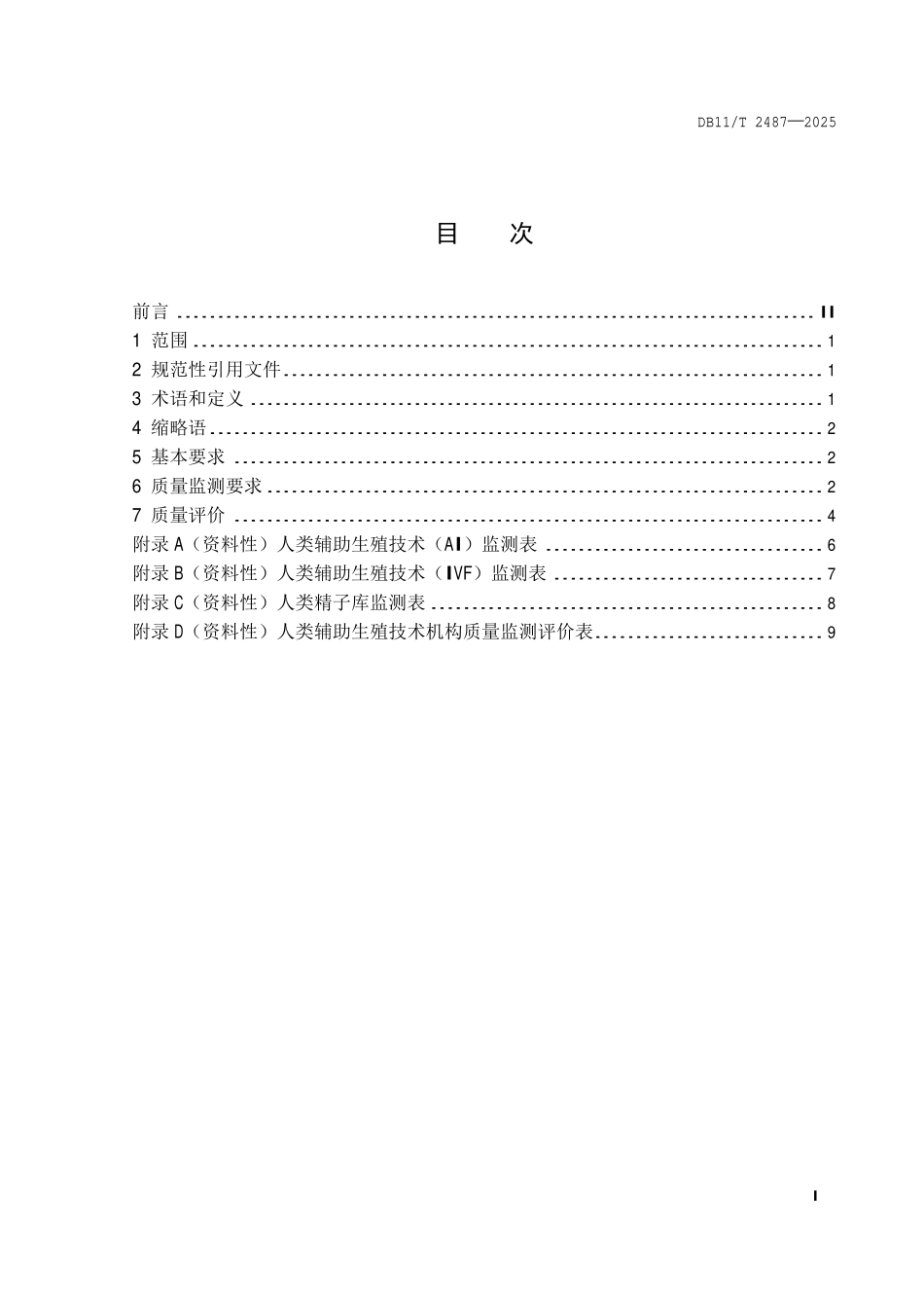 DB11T 2487-2025 人类辅助生殖技术质量监测与评价规范.pdf_第2页