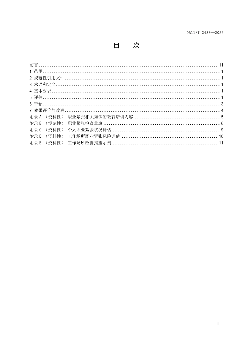 DB11T 2488-2025 职业紧张评估和干预技术指南.pdf_第2页