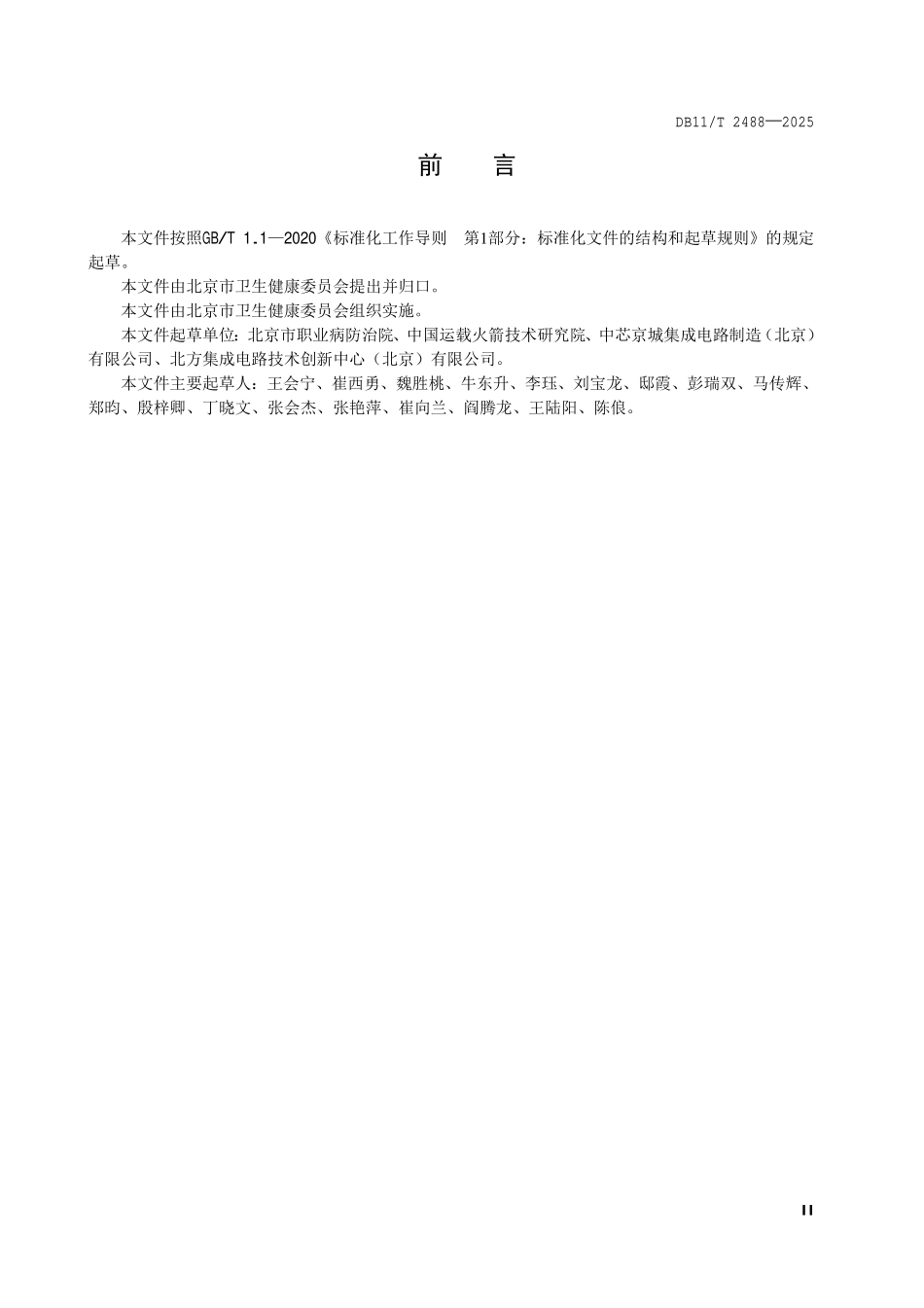 DB11T 2488-2025 职业紧张评估和干预技术指南.pdf_第3页