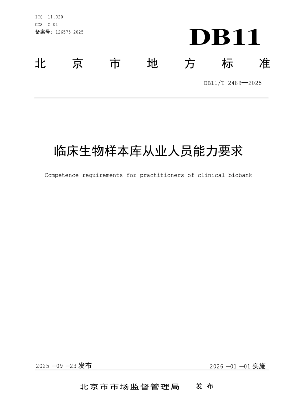 DB11T 2489-2025 临床生物样本库从业人员能力要求.pdf_第1页