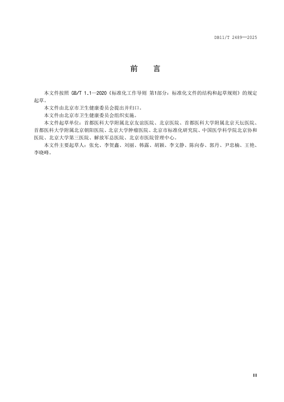 DB11T 2489-2025 临床生物样本库从业人员能力要求.pdf_第3页