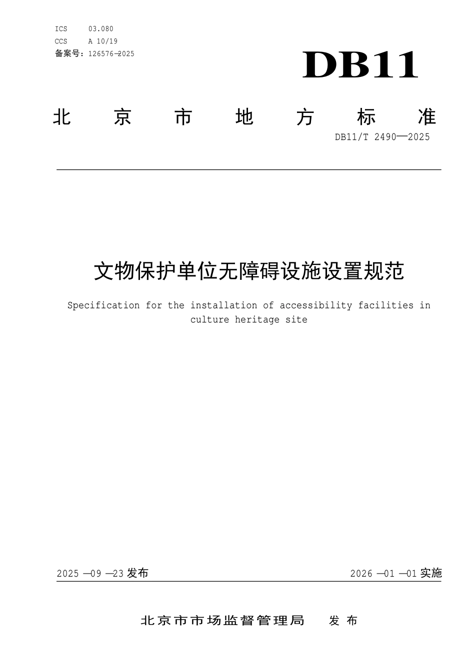 DB11T 2490-2025 文物保护单位无障碍设施设置规范.pdf_第1页