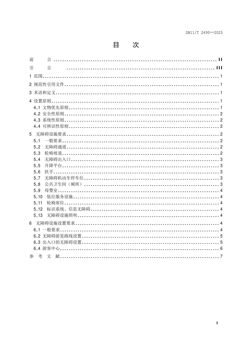 DB11T 2490-2025 文物保护单位无障碍设施设置规范.pdf_第2页