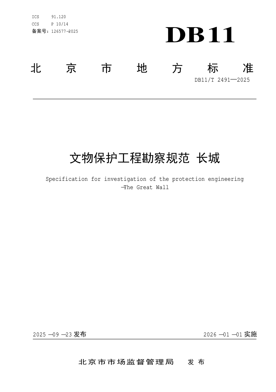 DB11T 2491-2025 文物保护工程勘察规范 长城.pdf_第1页