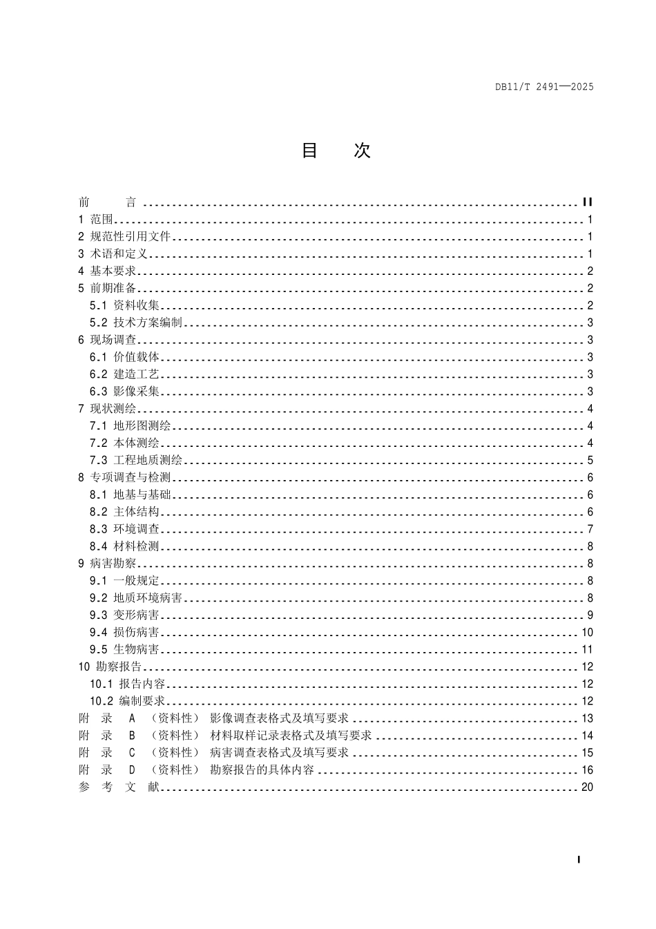 DB11T 2491-2025 文物保护工程勘察规范 长城.pdf_第2页