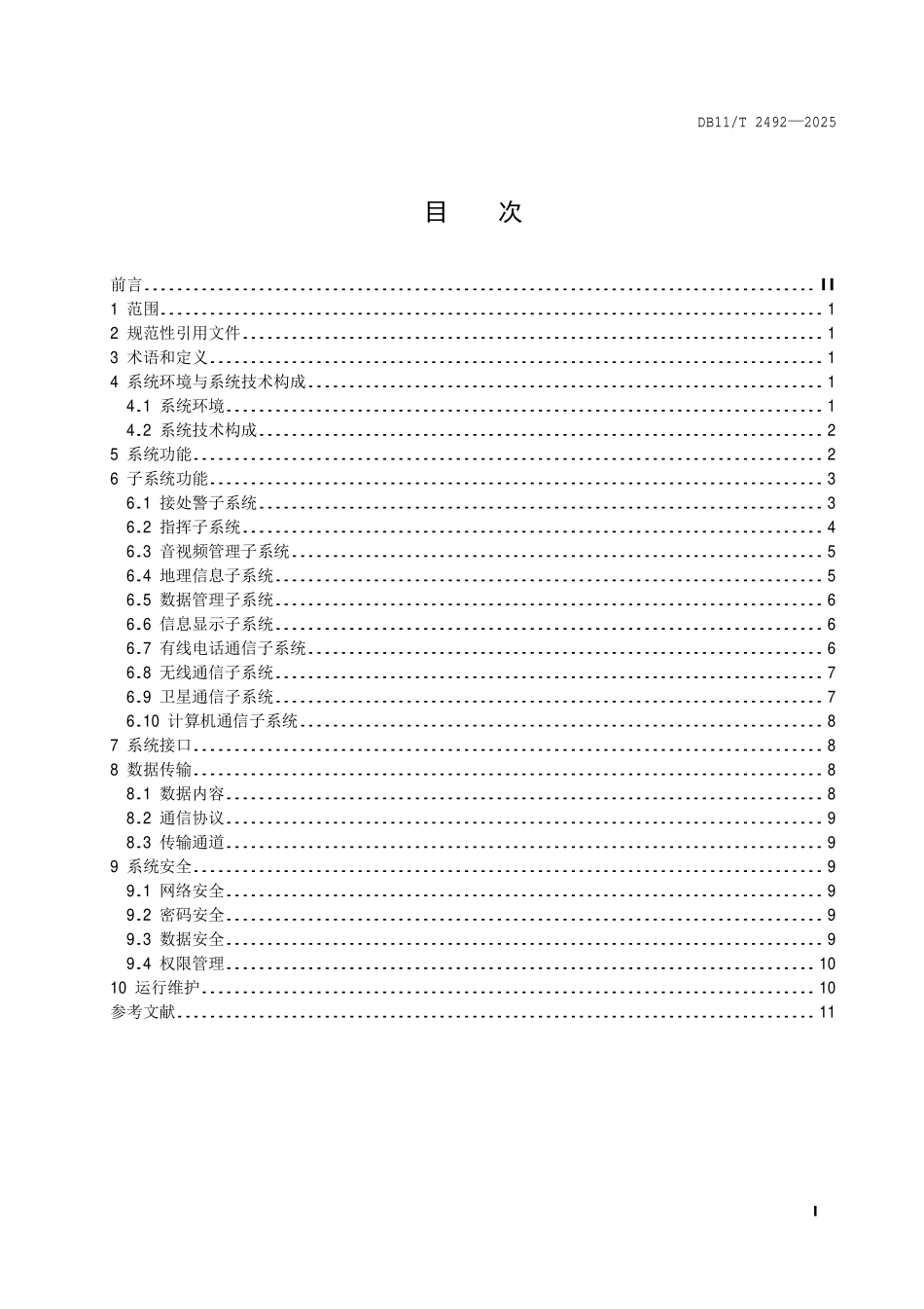 DB11T 2492-2025 消防通信指挥系统应用规范.pdf_第2页