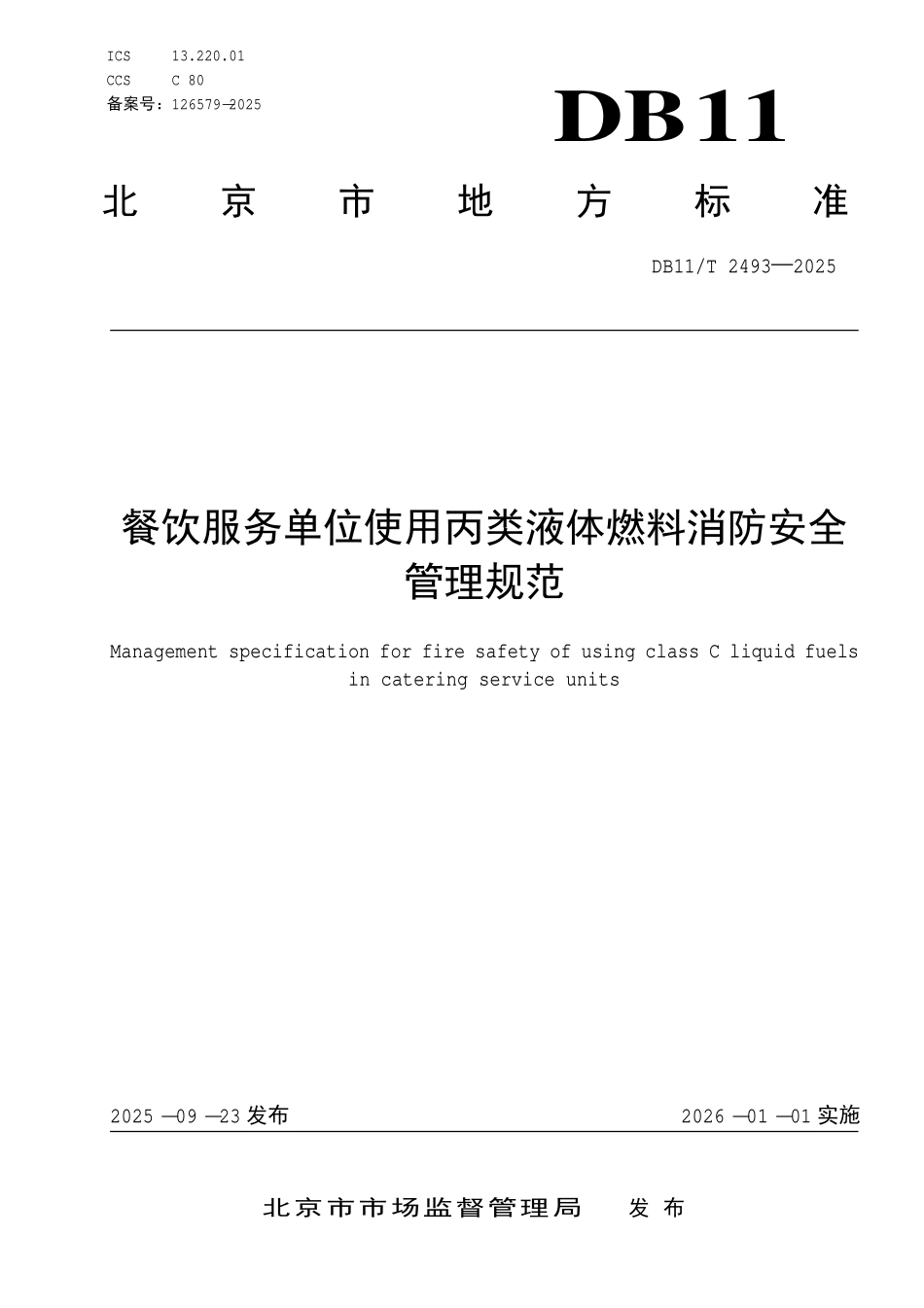 DB11T 2493-2025 餐饮服务单位使用丙类液体燃料消防安全__管理规范.pdf_第1页