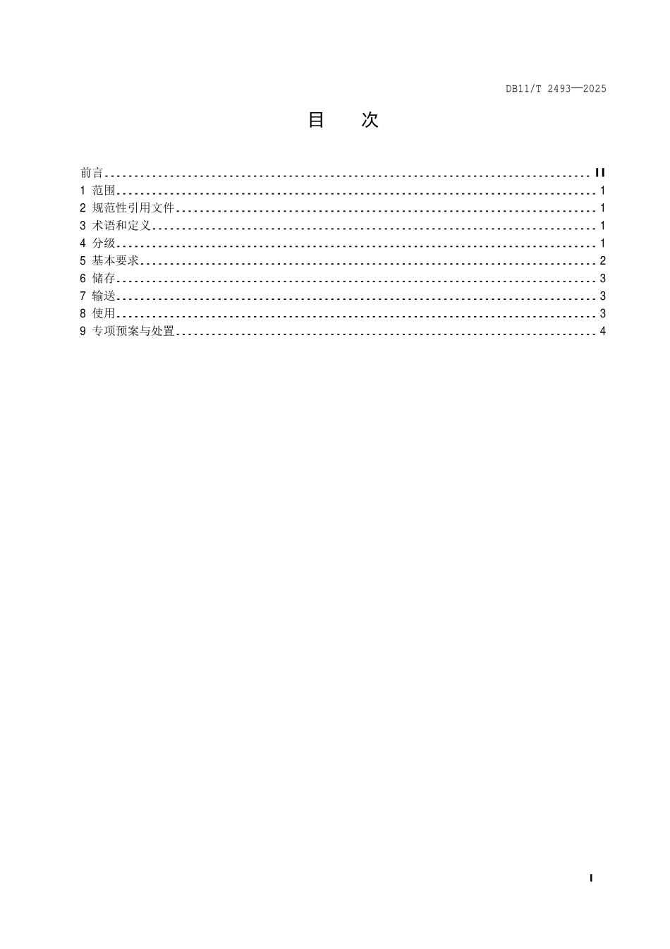 DB11T 2493-2025 餐饮服务单位使用丙类液体燃料消防安全__管理规范.pdf_第2页
