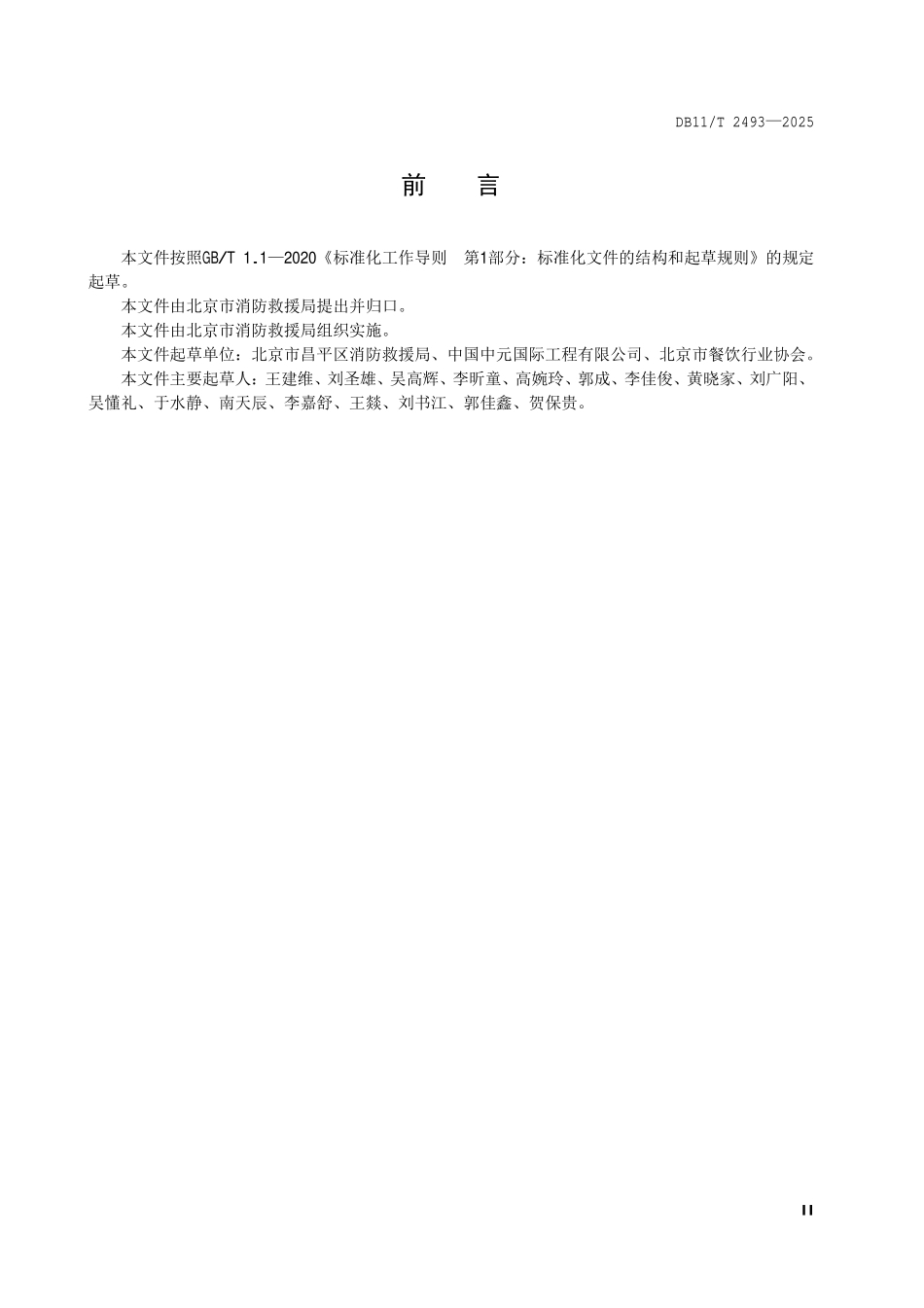 DB11T 2493-2025 餐饮服务单位使用丙类液体燃料消防安全__管理规范.pdf_第3页