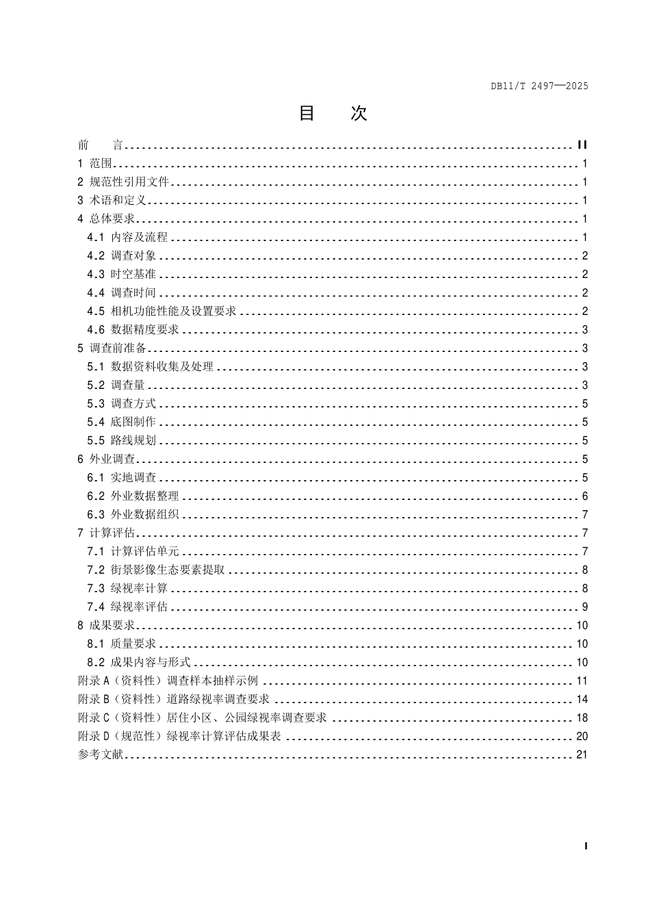 DB11T 2497-2025 绿视率调查评估技术规程.pdf_第2页
