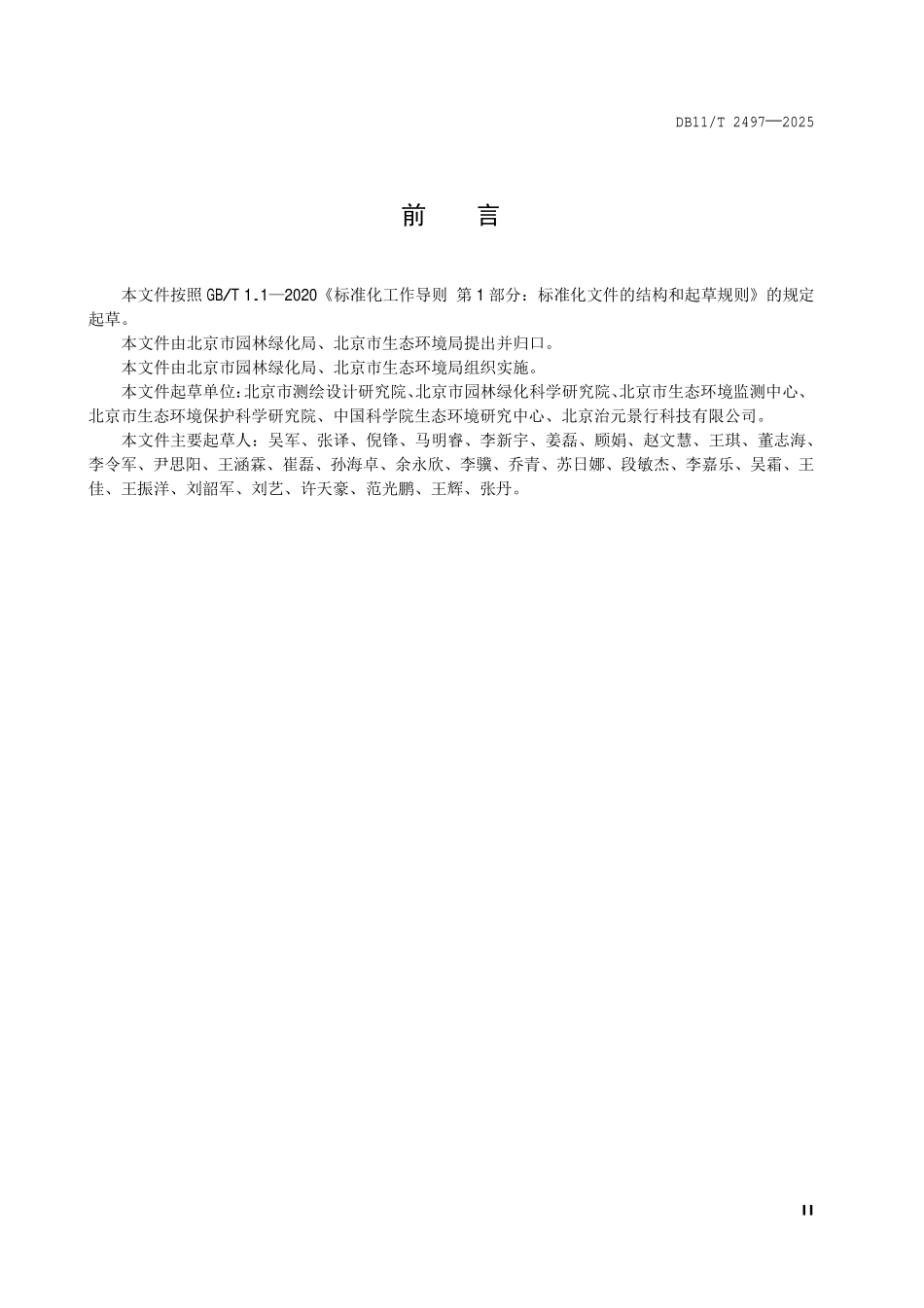 DB11T 2497-2025 绿视率调查评估技术规程.pdf_第3页