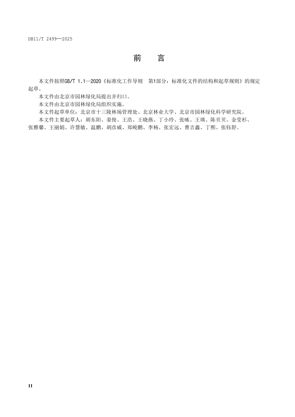 DB11T 2499-2025 针叶人工林多功能经营技术规程.pdf_第3页