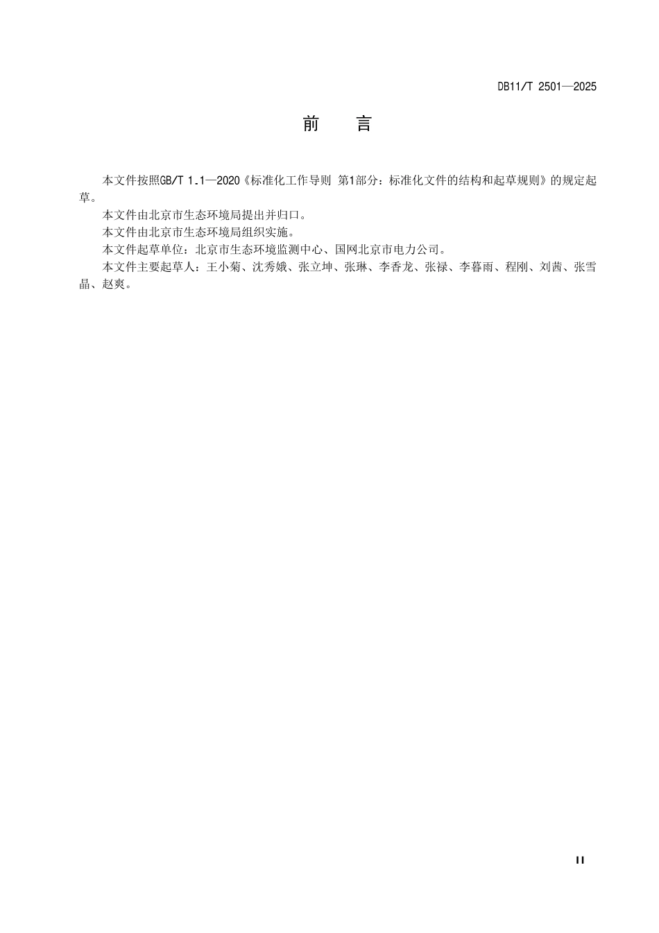 DB11T 2501-2025 排污单位涉气类生产设施及污染治理设施用电监测技术规范.pdf_第3页