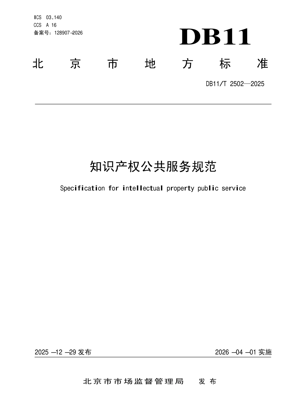 DB11T 2502-2025 知识产权公共服务规范.pdf_第1页
